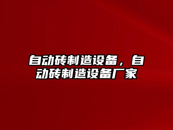 自動(dòng)磚制造設備，自動(dòng)磚制造設備廠(chǎng)家