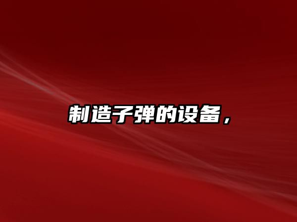 制造子彈的設備，