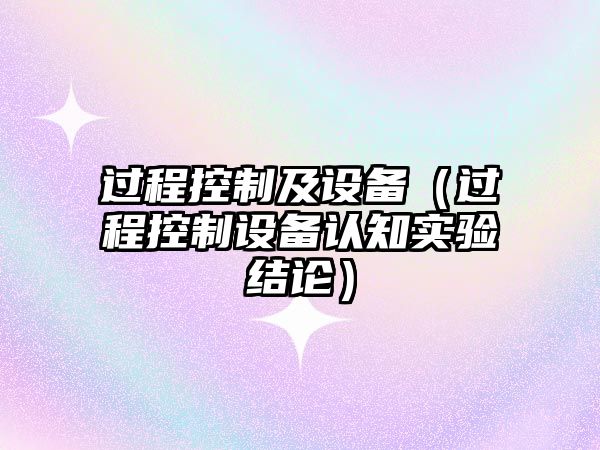過(guò)程控制及設備（過(guò)程控制設備認知實(shí)驗結論）
