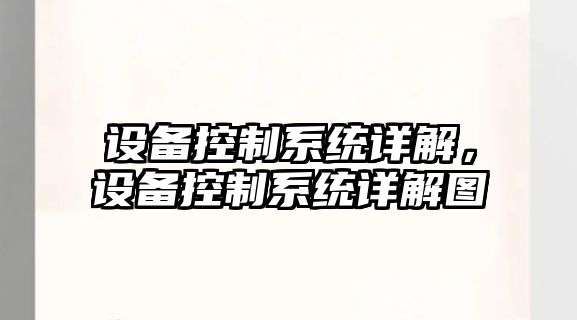 設備控制系統詳解，設備控制系統詳解圖
