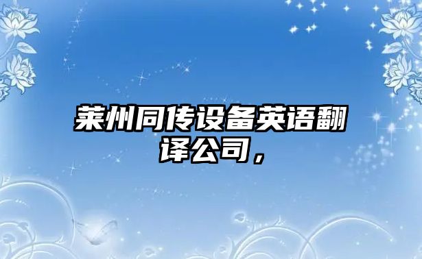 萊州同傳設備英語(yǔ)翻譯公司，