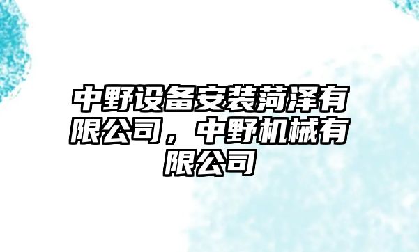 中野設備安裝菏澤有限公司，中野機械有限公司