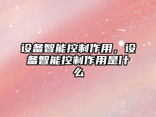 設備智能控制作用，設備智能控制作用是什么
