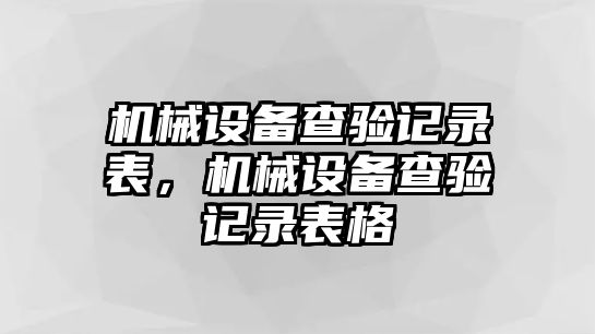 機械設備查驗記錄表，機械設備查驗記錄表格