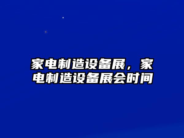 家電制造設備展，家電制造設備展會(huì )時(shí)間