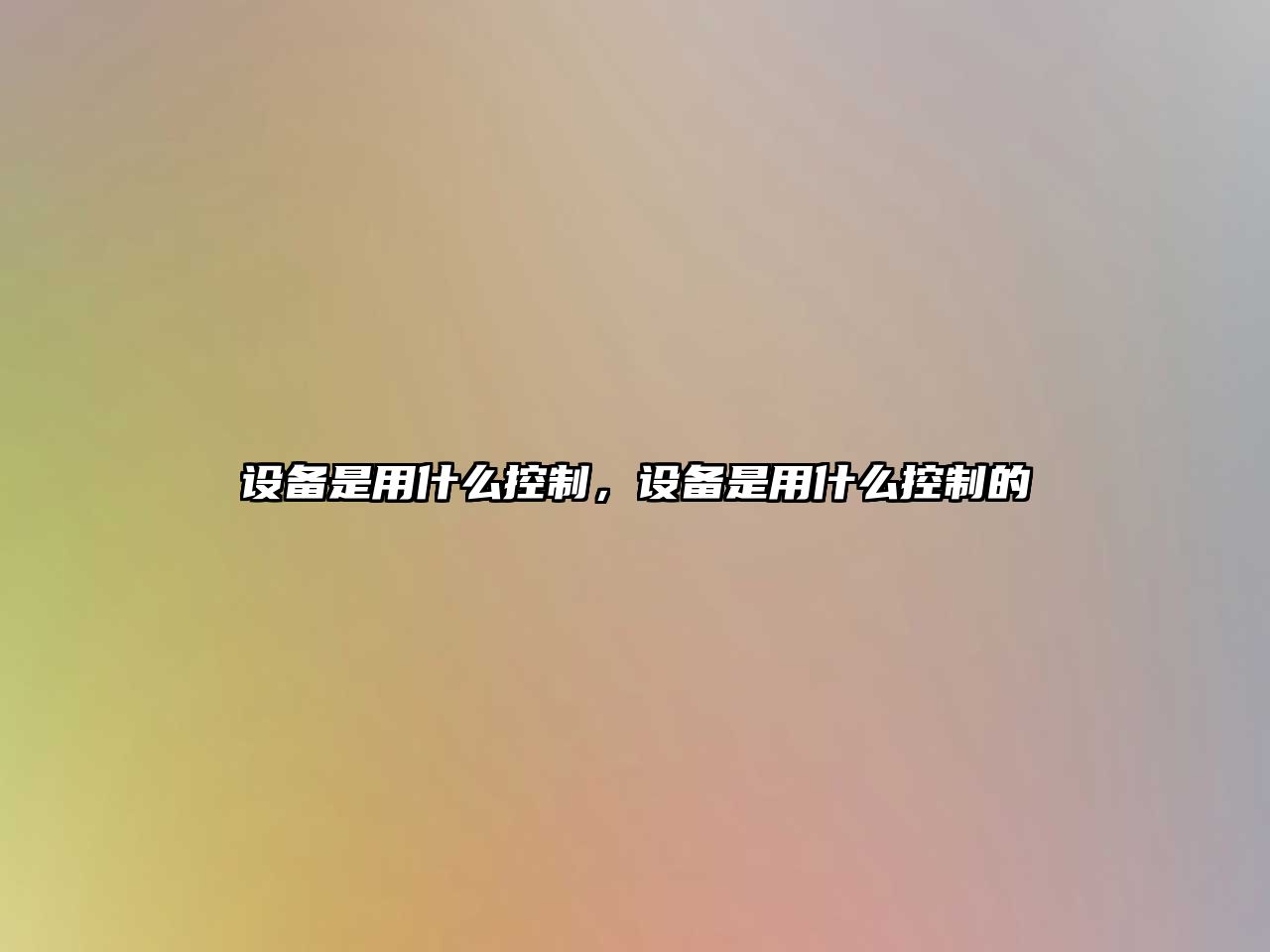 設備是用什么控制，設備是用什么控制的