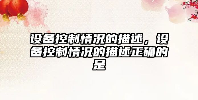 設備控制情況的描述，設備控制情況的描述正確的是