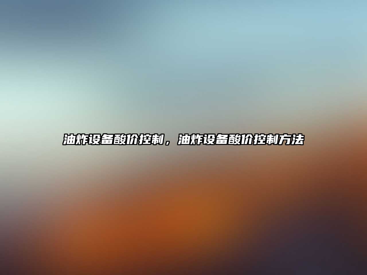 油炸設備酸價(jià)控制，油炸設備酸價(jià)控制方法