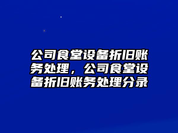 公司食堂設備折舊賬務(wù)處理，公司食堂設備折舊賬務(wù)處理分錄
