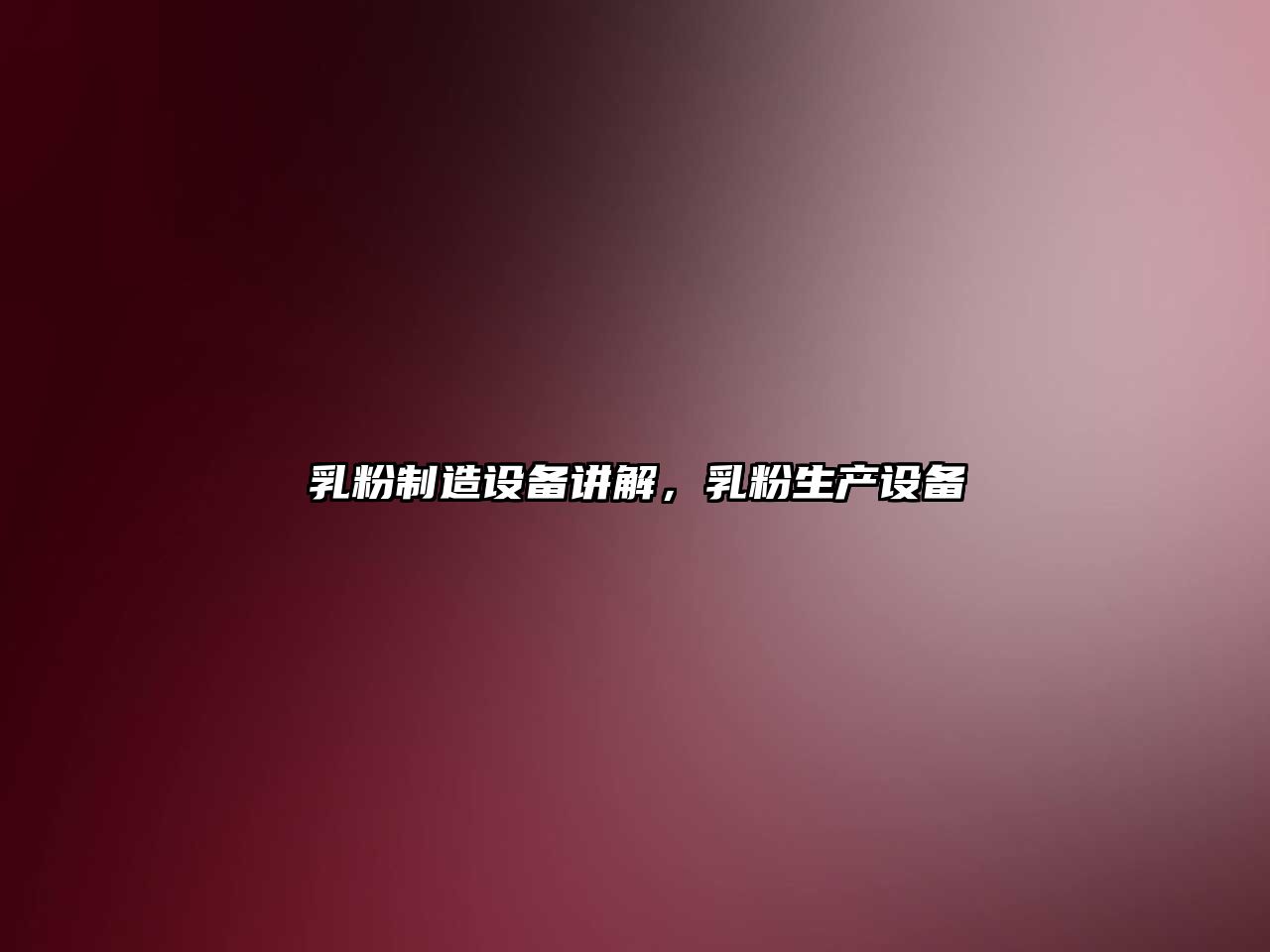 乳粉制造設備講解，乳粉生產(chǎn)設備
