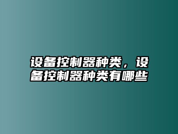 設備控制器種類(lèi)，設備控制器種類(lèi)有哪些