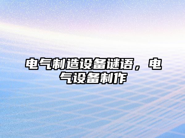 電氣制造設備謎語(yǔ)，電氣設備制作