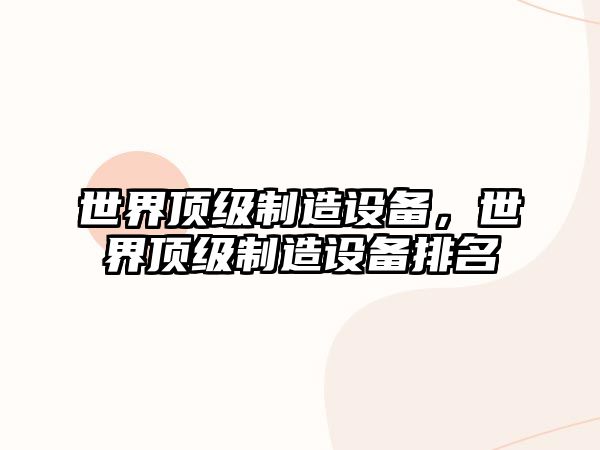 世界頂級制造設備，世界頂級制造設備排名