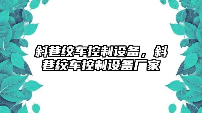 斜巷絞車(chē)控制設備，斜巷絞車(chē)控制設備廠(chǎng)家