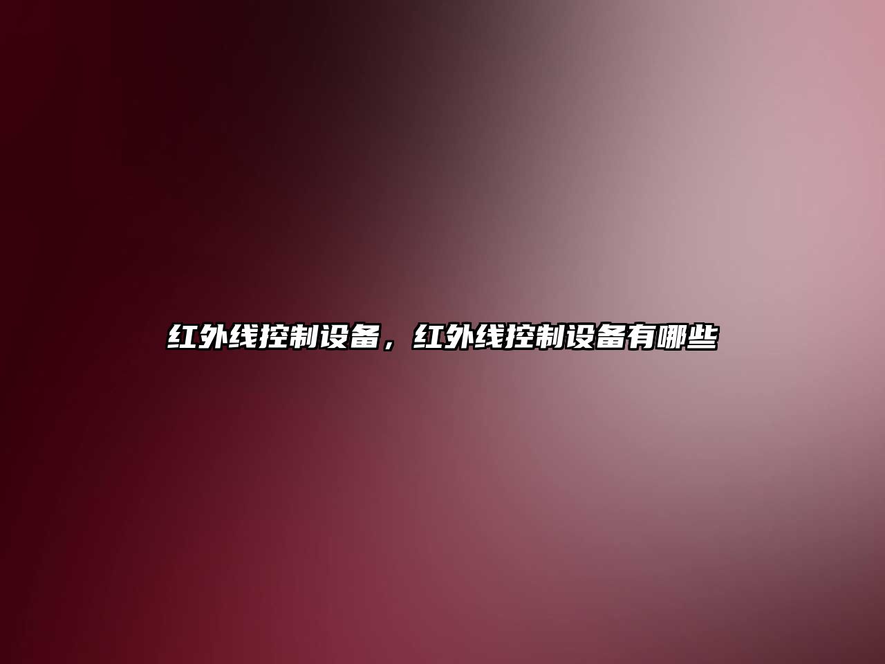 紅外線(xiàn)控制設備，紅外線(xiàn)控制設備有哪些