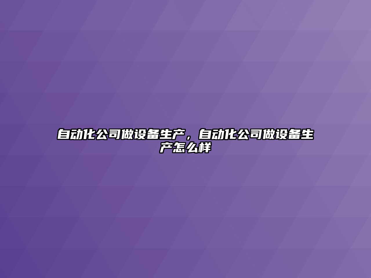 自動(dòng)化公司做設備生產(chǎn)，自動(dòng)化公司做設備生產(chǎn)怎么樣