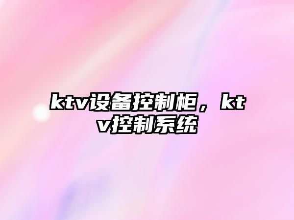 ktv設備控制柜，ktv控制系統