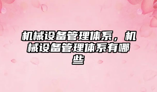 機械設備管理體系，機械設備管理體系有哪些