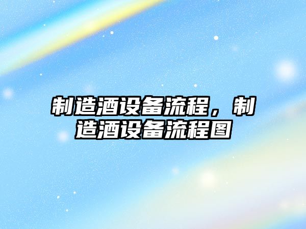 制造酒設備流程，制造酒設備流程圖