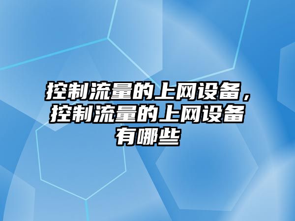 控制流量的上網(wǎng)設備，控制流量的上網(wǎng)設備有哪些