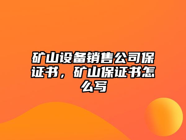 礦山設備銷(xiāo)售公司保證書(shū)，礦山保證書(shū)怎么寫(xiě)