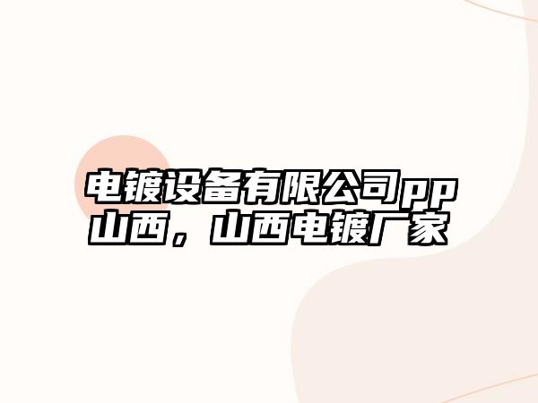 電鍍設備有限公司pp山西，山西電鍍廠(chǎng)家
