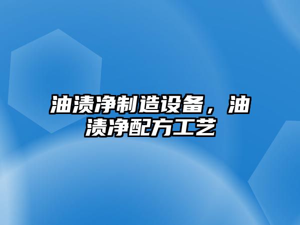 油漬凈制造設備，油漬凈配方工藝