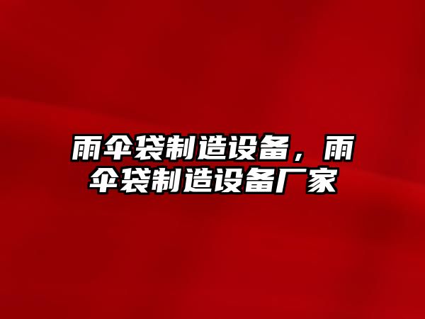 雨傘袋制造設備，雨傘袋制造設備廠(chǎng)家