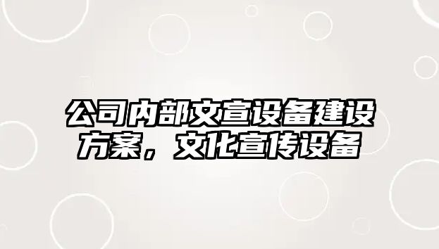 公司內部文宣設備建設方案，文化宣傳設備