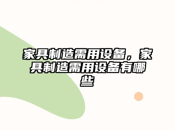 家具制造需用設備，家具制造需用設備有哪些