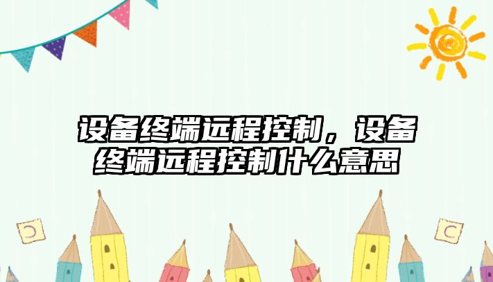 設備終端遠程控制，設備終端遠程控制什么意思