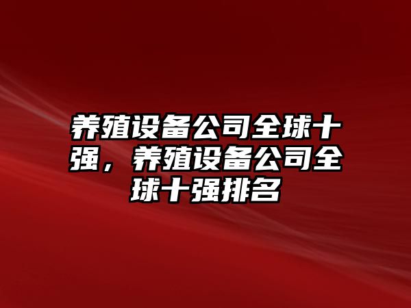 養殖設備公司全球十強，養殖設備公司全球十強排名