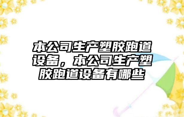 本公司生產(chǎn)塑膠跑道設備，本公司生產(chǎn)塑膠跑道設備有哪些