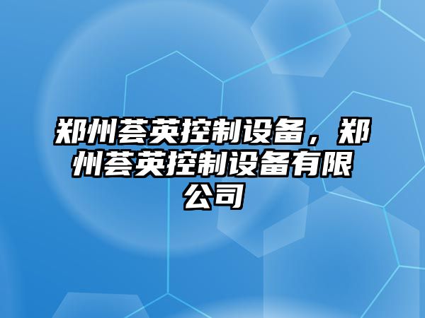 鄭州薈英控制設備，鄭州薈英控制設備有限公司