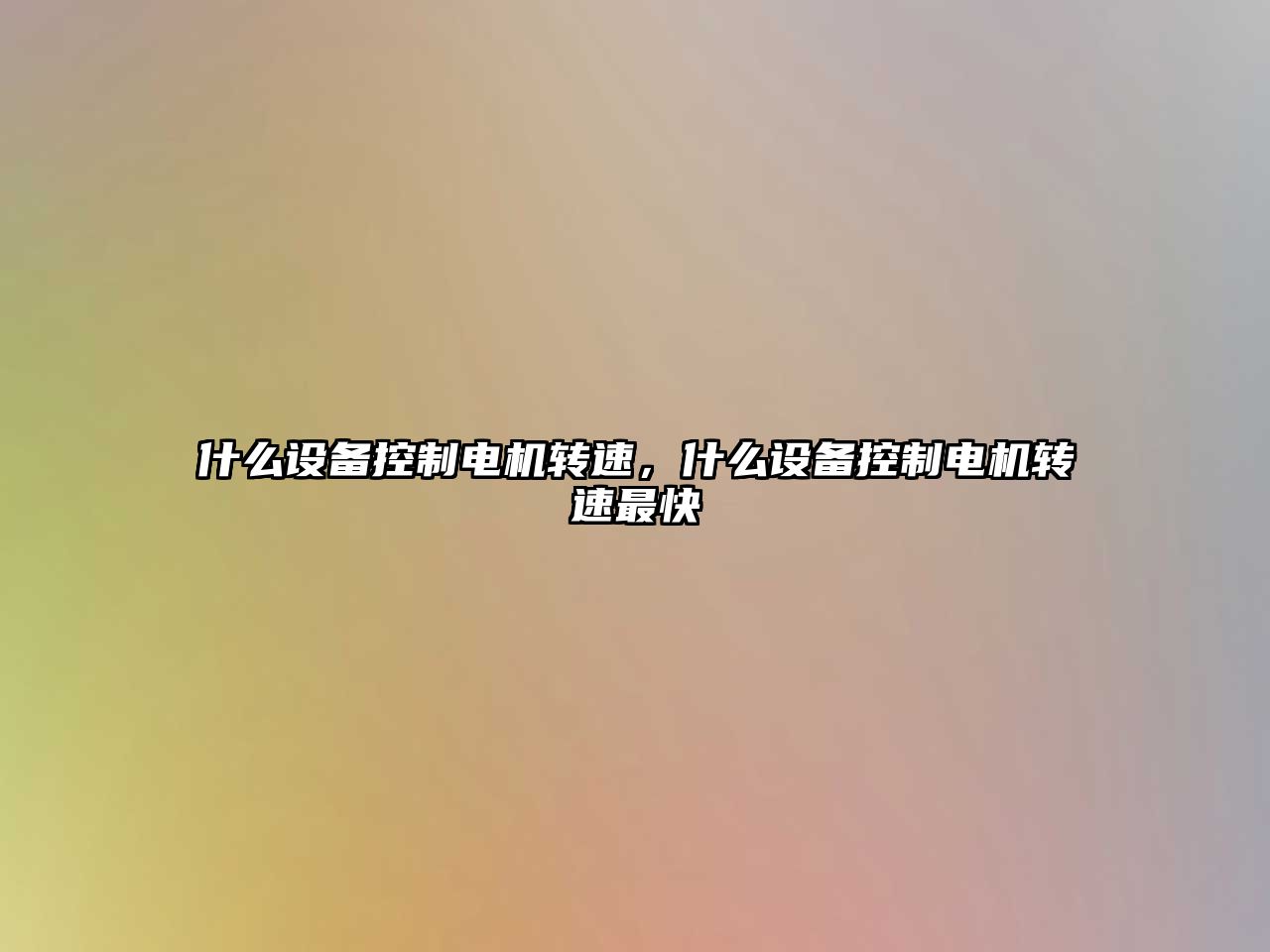 什么設備控制電機轉速，什么設備控制電機轉速最快