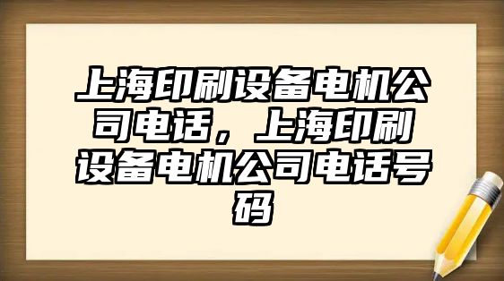 上海印刷設備電機公司電話(huà)，上海印刷設備電機公司電話(huà)號碼
