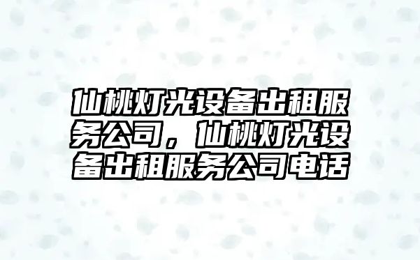 仙桃燈光設備出租服務(wù)公司，仙桃燈光設備出租服務(wù)公司電話(huà)