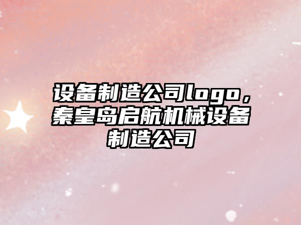 設備制造公司logo，秦皇島啟航機械設備制造公司