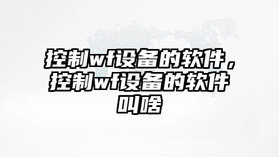 控制wf設備的軟件，控制wf設備的軟件叫啥