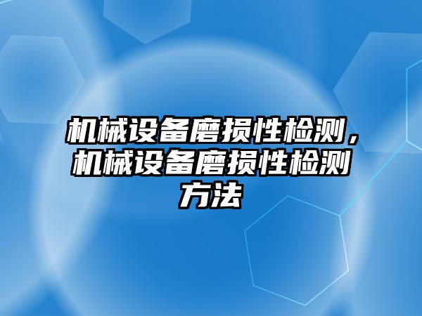 機械設備磨損性檢測，機械設備磨損性檢測方法