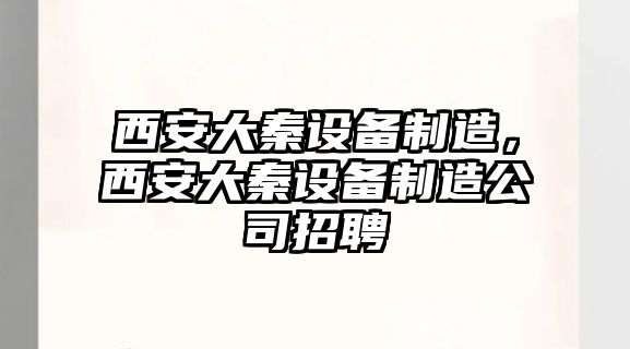 西安大秦設備制造，西安大秦設備制造公司招聘