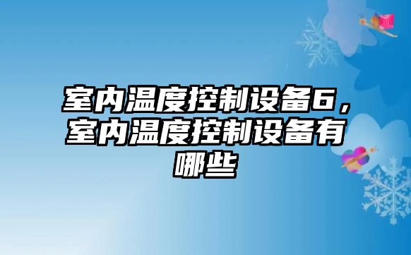 室內溫度控制設備6，室內溫度控制設備有哪些