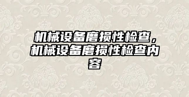 機械設備磨損性檢查，機械設備磨損性檢查內容