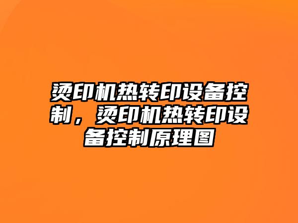 燙印機熱轉印設備控制，燙印機熱轉印設備控制原理圖