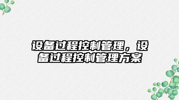 設備過(guò)程控制管理，設備過(guò)程控制管理方案