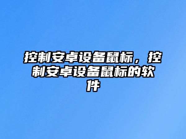 控制安卓設備鼠標，控制安卓設備鼠標的軟件