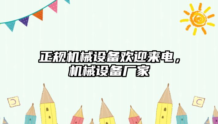 正規機械設備歡迎來(lái)電，機械設備廠(chǎng)家