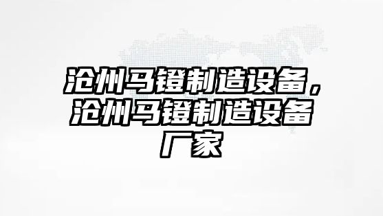 滄州馬鐙制造設備，滄州馬鐙制造設備廠(chǎng)家