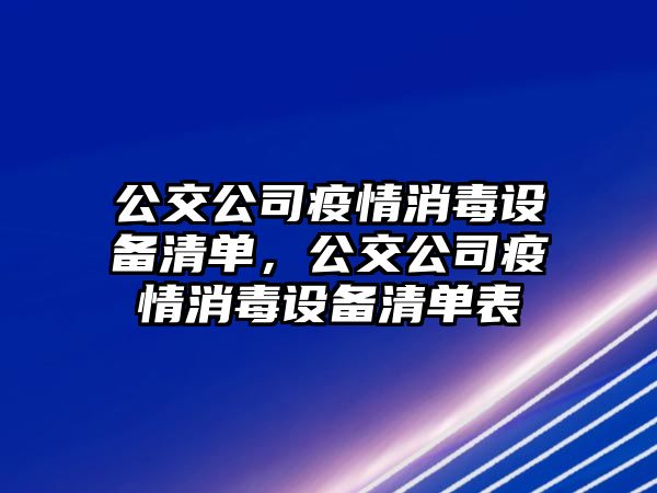 公交公司疫情消毒設備清單，公交公司疫情消毒設備清單表