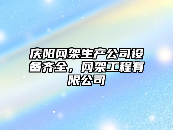 慶陽(yáng)網(wǎng)架生產(chǎn)公司設備齊全，網(wǎng)架工程有限公司